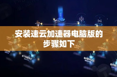 安装速云加速器电脑版的步骤如下