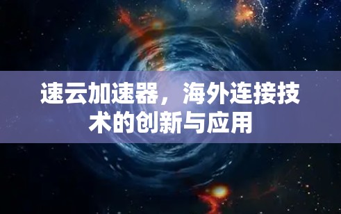 速云加速器，海外连接技术的创新与应用