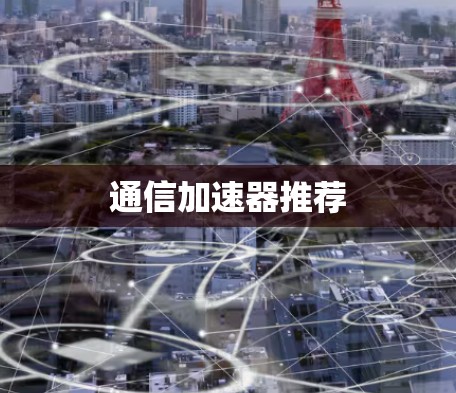通信加速器推荐