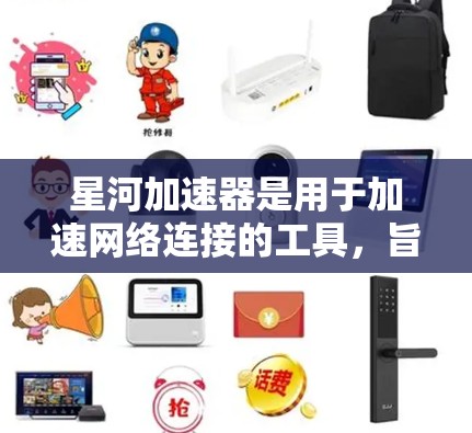 星河加速器是用于加速网络连接的工具，旨在提高连接速度和带宽。优化其网络部分需要从多个角度入手，逐步提升性能、安全性和架构，确保用户能够获得更好的网络体验。以下是对优化星河加速器网络部分的详细建议