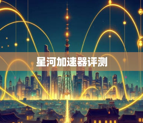 星河加速器评测