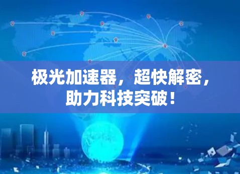 极光加速器，超快解密，助力科技突破！