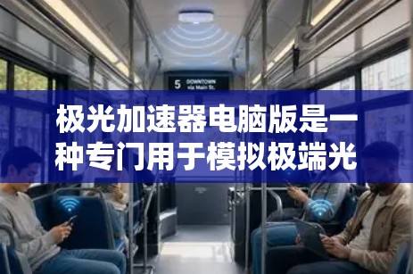 极光加速器电脑版是一种专门用于模拟极端光线下的光线追踪效果的软件加速器，旨在提升游戏中的光线效果，使其更加细腻和柔和。以下是对其工作的详细 breakdown