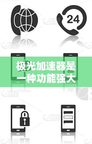 极光加速器是一种功能强大的加速工具，适合在资源受限的设备上加速游戏。以下是对极光加速器的详细分步说明