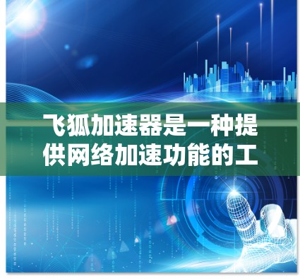 飞狐加速器是一种提供网络加速功能的工具，可以帮助用户更快地连接到互联网。如果用户想使用飞狐加速器进行科学上网，具体操作可能取决于飞狐加速器的设置。以下是一些可能的步骤和方法