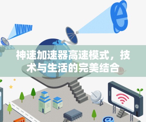神速加速器高速模式，技术与生活的完美结合
