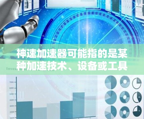神速加速器可能指的是某种加速技术、设备或工具，尤其是在太空探索或航天领域。不过，关于全球节点的具体含义可能有所不同，因此需要进一步明确神速加速器指的是哪一种设备或技术