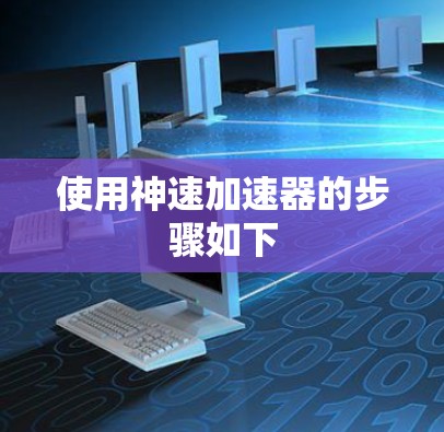 使用神速加速器的步骤如下