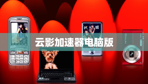 云影加速器电脑版