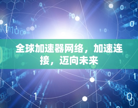 全球加速器网络，加速连接，迈向未来