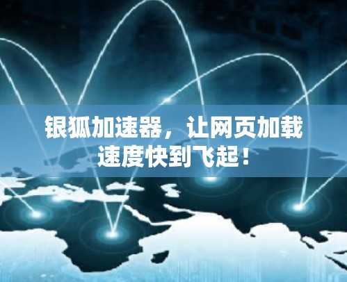 银狐加速器，让网页加载速度快到飞起！