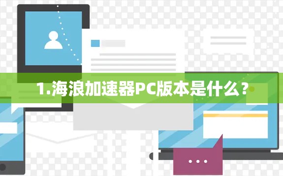 1.海浪加速器PC版本是什么？