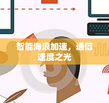智能海浪加速，通信速度之光