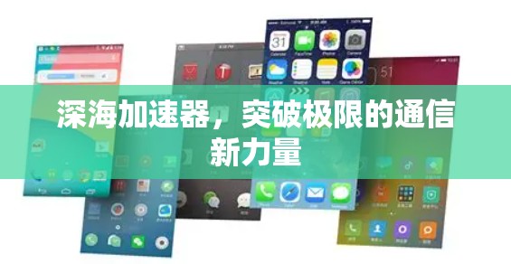深海加速器，突破极限的通信新力量
