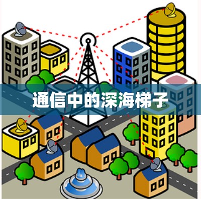 通信中的深海梯子