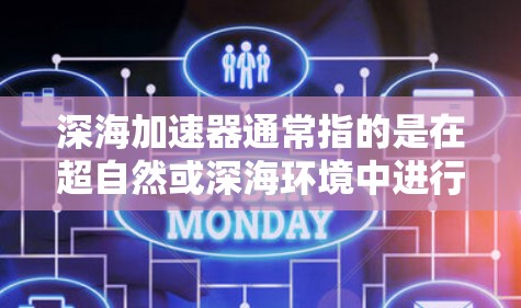 深海加速器通常指的是在超自然或深海环境中进行加速测试的装置。如果你指的是某种特定的实验、设备或理论模型，那么以下是一些可能的相关信息和步骤