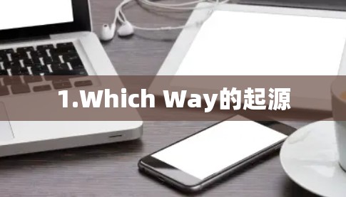 1.Which Way的起源