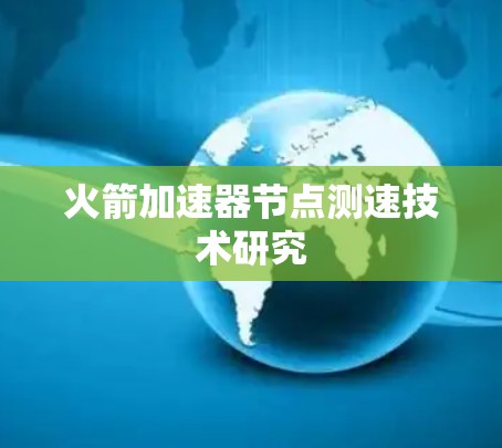 火箭加速器节点测速技术研究