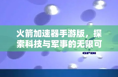 火箭加速器手游版，探索科技与军事的无限可能