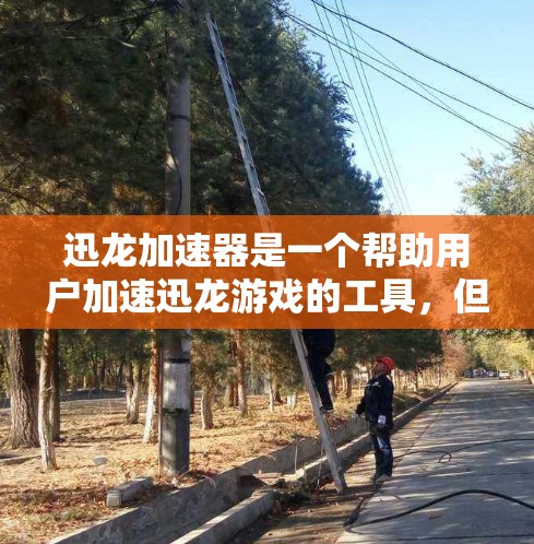 迅龙加速器是一个帮助用户加速迅龙游戏的工具，但需要根据具体情况进行调整。以下是一些常见的问题和解决方案