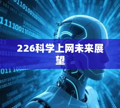 226科学上网未来展望