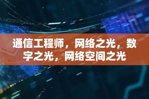 通信工程师，网络之光，数字之光，网络空间之光