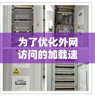 为了优化外网访问的加载速度，可以采取以下步骤