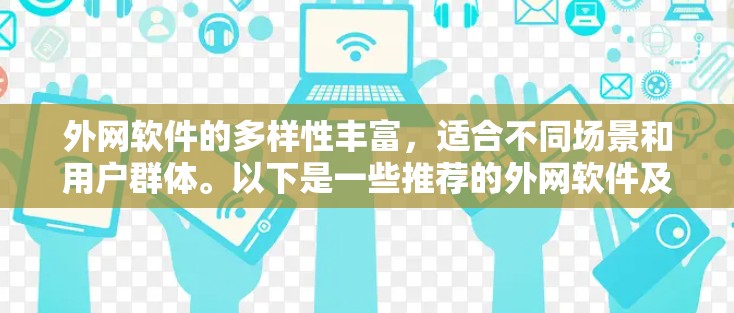 外网软件的多样性丰富，适合不同场景和用户群体。以下是一些推荐的外网软件及其适用场景，供用户选择