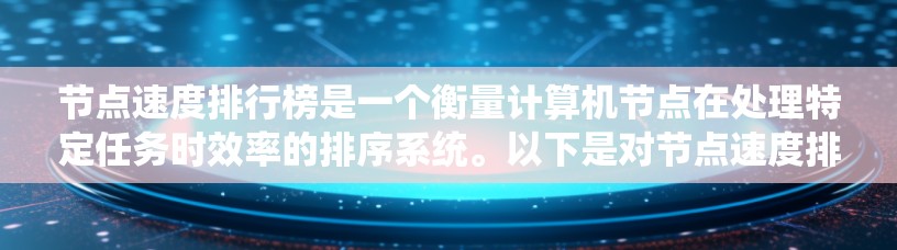 节点速度排行榜是一个衡量计算机节点在处理特定任务时效率的排序系统。以下是对节点速度排行榜的详细分析