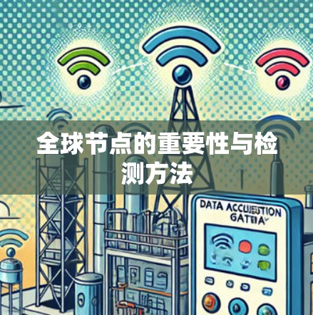 全球节点的重要性与检测方法