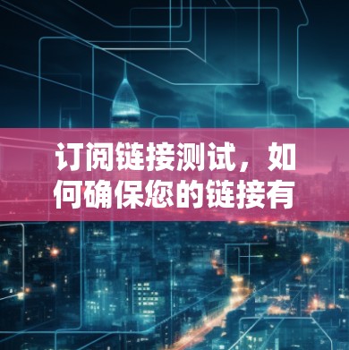 订阅链接测试，如何确保您的链接有效？