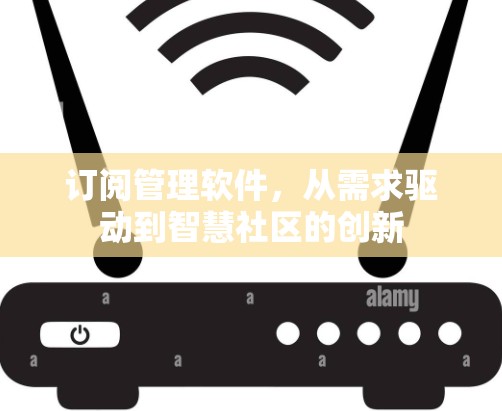 订阅管理软件，从需求驱动到智慧社区的创新