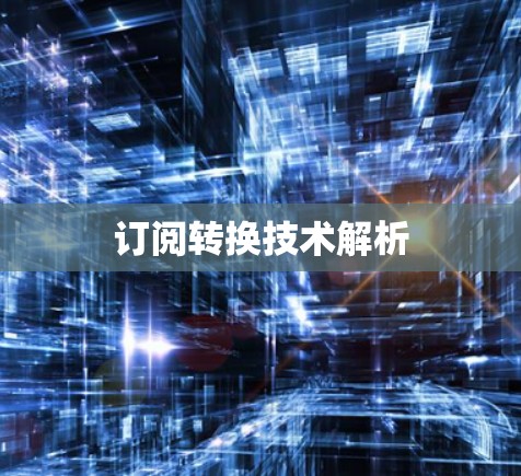 订阅转换技术解析