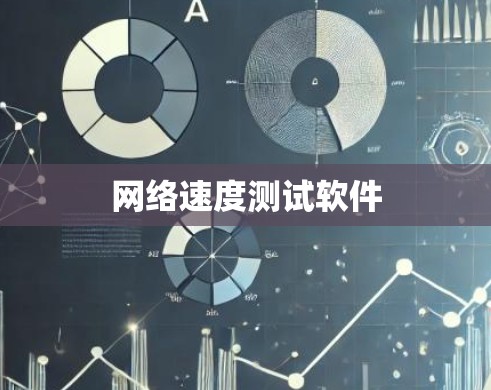 网络速度测试软件
