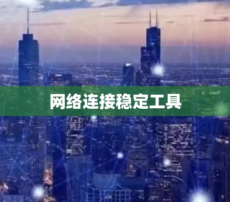 网络连接稳定工具 网络连接稳定工具