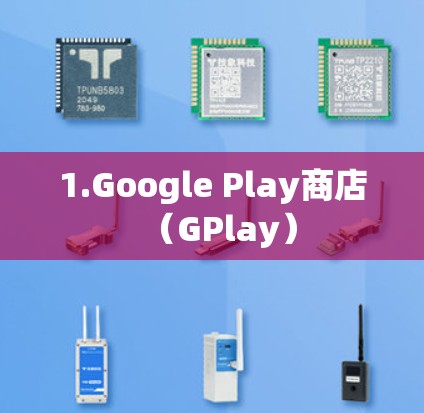 1.Google Play商店（GPlay）