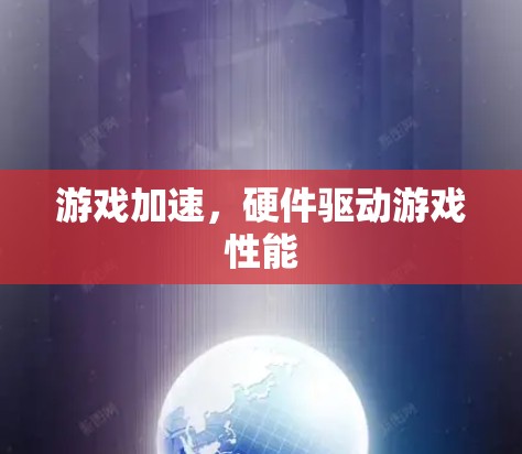 游戏加速，硬件驱动游戏性能