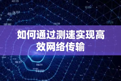 如何通过测速实现高效网络传输