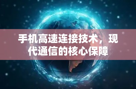 手机高速连接技术，现代通信的核心保障