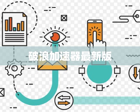 破浪加速器最新版