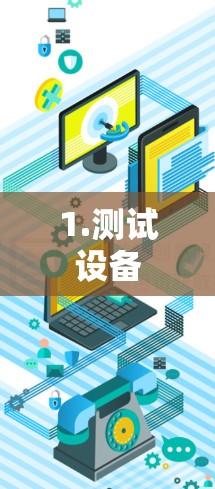 1.测试设备