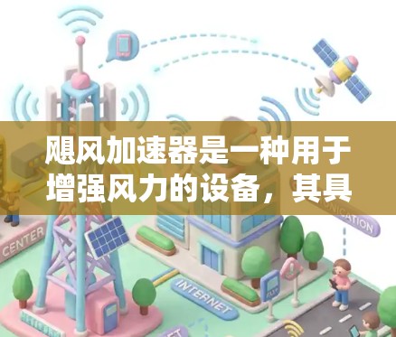飓风加速器是一种用于增强风力的设备，其具体应用和功能取决于其设计和制造背景。飓风加速器在海外访问时，通常会被用于学术研究、军事用途或国际交流。以下是对飓风加速器在海外的访问情况的分析