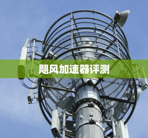 飓风加速器评测