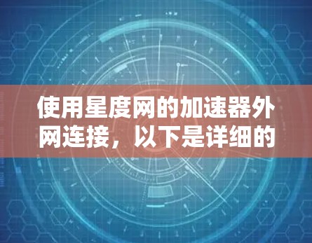 使用星度网的加速器外网连接，以下是详细的步骤指南