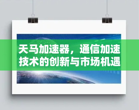 天马加速器，通信加速技术的创新与市场机遇