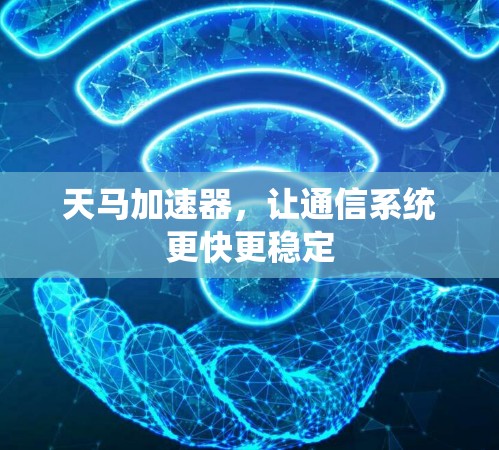 天马加速器，让通信系统更快更稳定
