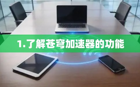 1.了解苍穹加速器的功能