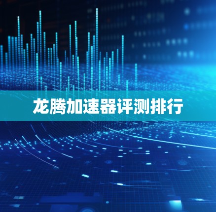 龙腾加速器评测排行
