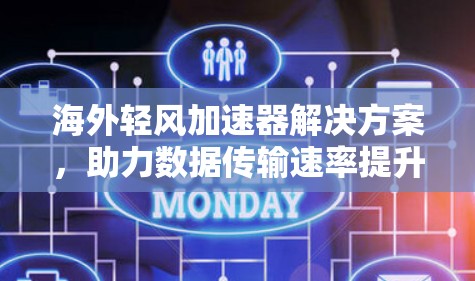 海外轻风加速器解决方案，助力数据传输速率提升