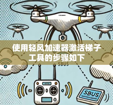 使用轻风加速器激活梯子工具的步骤如下